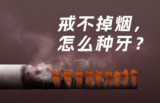 種植前須知I戒不掉煙，怎么種牙？