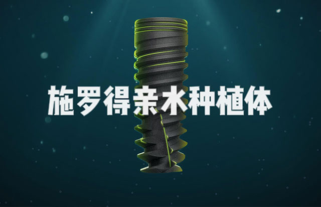 施羅得親水種植體產(chǎn)品介紹