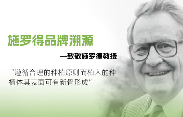 施羅得品牌溯源：致敬施羅德教授