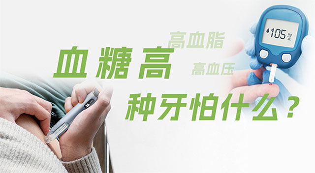 施羅得種植牙小課堂：血糖高，種牙怕什么？