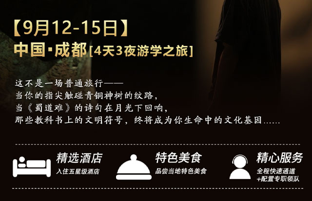 【游學(xué)之旅】四川·成都｜"探秘古蜀文明 遇見詩意巴蜀" 深度研學(xué)之旅