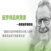 施羅得品牌溯源：致敬施羅德教授